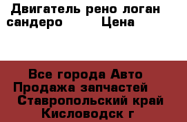 Двигатель рено логан,  сандеро  1,6 › Цена ­ 35 000 - Все города Авто » Продажа запчастей   . Ставропольский край,Кисловодск г.